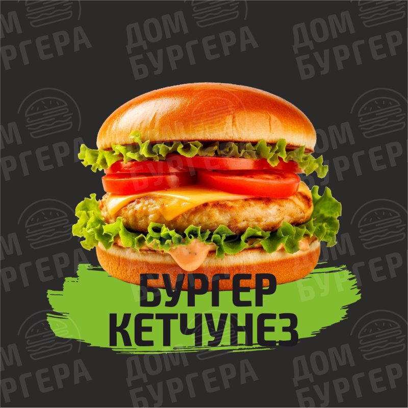 Фото Бургер Кетчунез