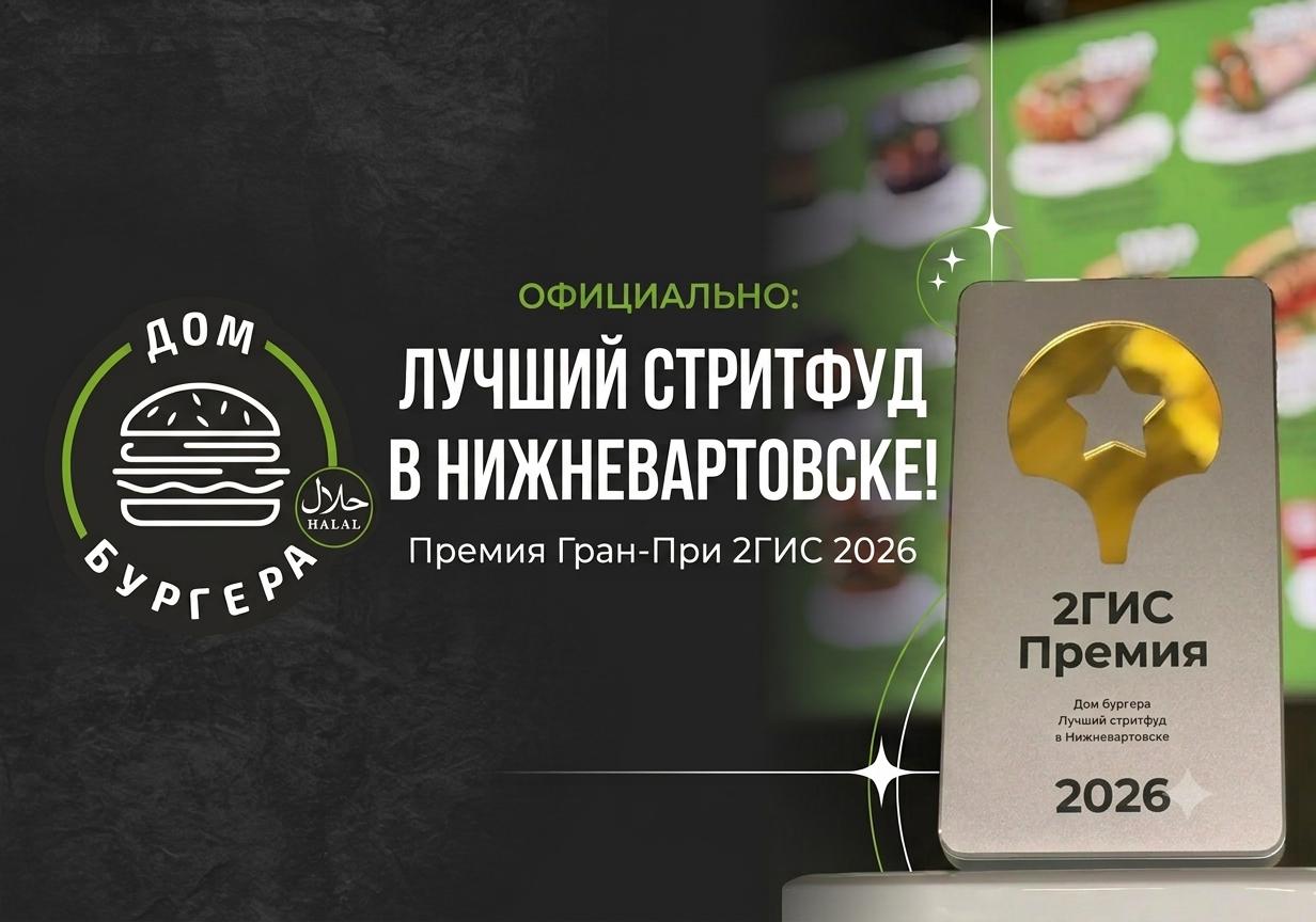 Изображение с информацией о ДомБургера