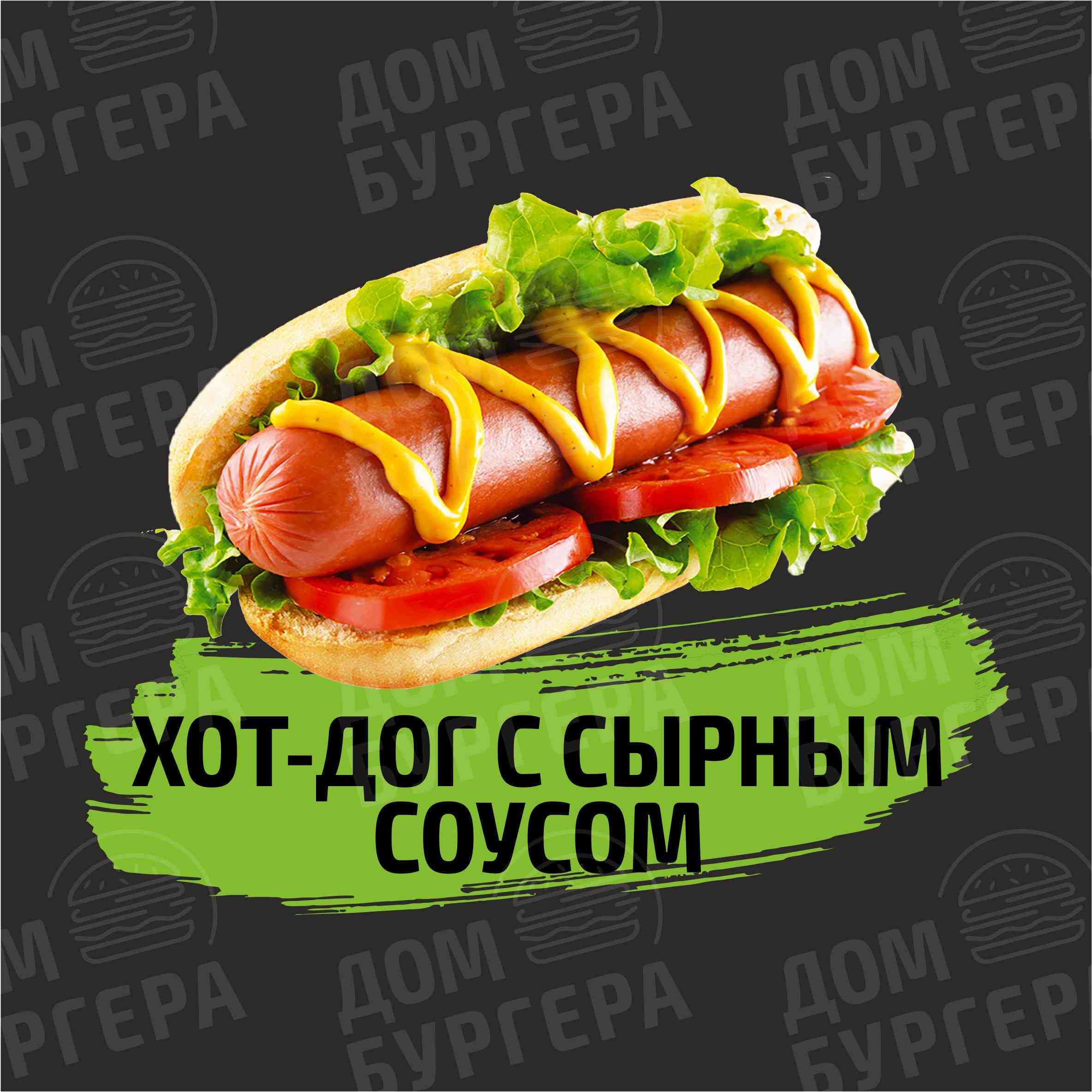 Фото Хот-Дог с сырным соуом